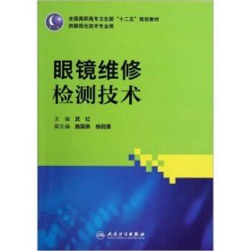 全国高职高专卫生部“十二五”规划教材（供眼视光技术专业用）：眼镜维修检测技术