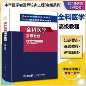 2024年正版 全科医学高级教程