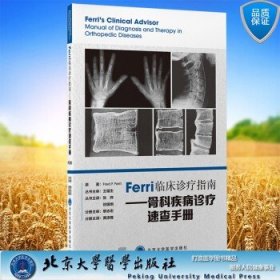 Ferri临床诊疗指南——骨科疾病诊疗速查手册