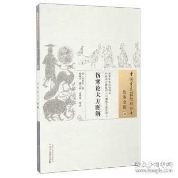 中国古医籍整理丛书（伤寒金匮34）：伤寒论大方图解