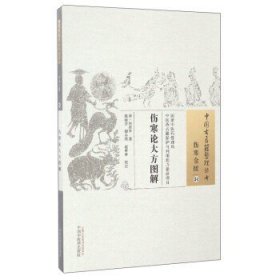 中国古医籍整理丛书（伤寒金匮34）：伤寒论大方图解