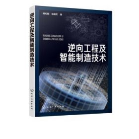 逆向工程及智能制造技术 杨红娟 陈继文 CAD建模方法建模技术及在智能制造中的应用数控加工3D打印再