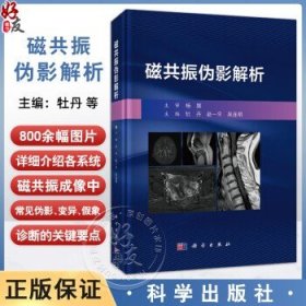 磁共振伪影解析 牡丹 赵一平 吴连明 主编 详细介绍了各系统磁共振成像中常见的伪影 变异 假象以及诊断的关键要点 科学出版社于哲