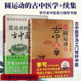 圆运动的古中医学：中医名家绝学真传丛书