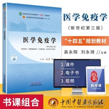 医学免疫学·全国中医药行业高等教育”十四五”规划教材