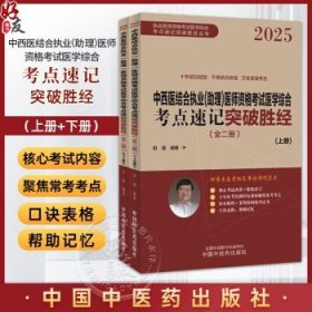 全2册 2025年中西医结合执业（助理）医师资格考试医学综合考点速记突破胜经上下册 2本套装 田磊 中西医结合执业（助理）综合笔试田磊