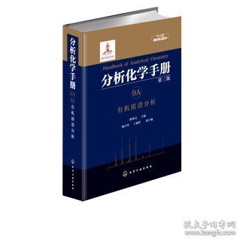 分析化学手册. 9A. 有机质谱分析（第三版）