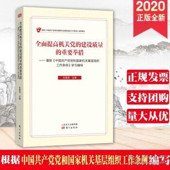 全面提高机关党的建设质量的重要举措