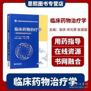 临床药物治疗学（全国高职高专院校药学类专业核心教材）