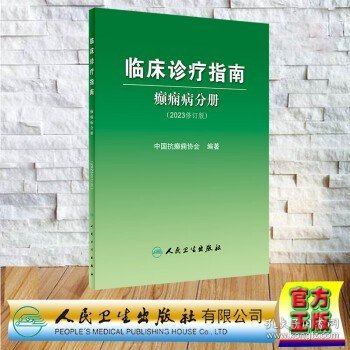 临床诊疗指南——癫痫病分册（2023修订版）