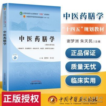 中医药膳学·全国中医药行业高等教育“十四五”规划教材