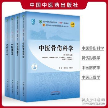 中医骨伤科学·全国中医药行业高等教育“十四五”规划教材