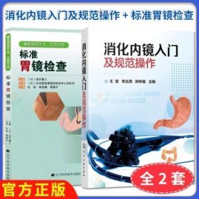 【全2册】消化内镜入门及规范操作+标准胃镜检查 王雯 李达周 消化内镜胃镜和肠镜基础知识 化学工业出版社 9787122377746