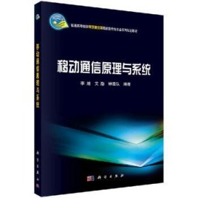 移动通信原理与系统 李旭编著 艾渤编著 钟章队编著 科学出版社