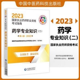 药学专业知识（二）（第八版·2023）（国家执业药师职业资格考试指南）