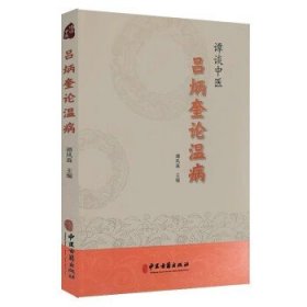 谭谈中医 吕炳奎论温病 谭凤森 中医古籍出版社