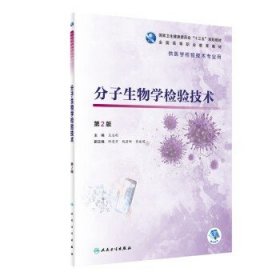 分子生物学检验技术（第2版/高专检验/配增值）