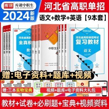 2022版河北省中职生对口升学考试复习教材·语文