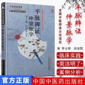 平脉辨证仲景脉学/李士懋田淑霄医学全集中医师承学堂(溯本求源平脉辨证)中国中医药出版社