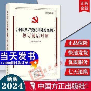 （2024最新版）《中国共产党纪律处分条例》修订前后对照