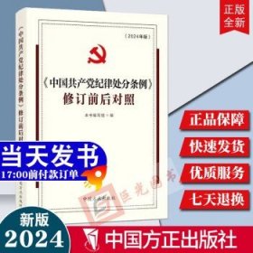 （2024最新版）《中国共产党纪律处分条例》修订前后对照