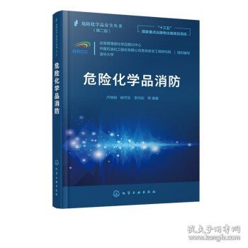 危险化学品安全丛书--危险化学品消防