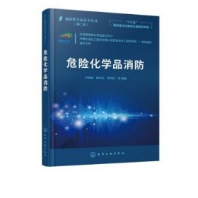 危险化学品安全丛书--危险化学品消防