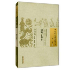 饲鹤亭集方·中国古医籍整理丛书