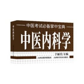 中医内科学 中医考试掌中宝典 于丽芳 主编 著作 医学其它生活 山西科学技术出版社