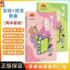 全2册 青春健康案例汇编 发现青春+悦享青春 帮助青少年和家长们更好地了解青春期的身体变化及等各种健康问题 上海科学技术出版社