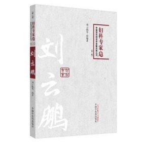 中国百年百名中医临床家丛书：妇科专家卷（第2版）