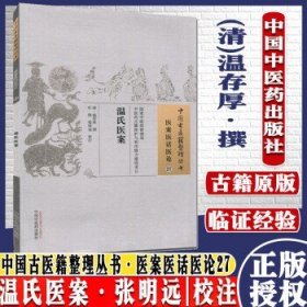 医学书 温氏医案 (清)温存厚 撰,杜鹃,张明远 校注 中国古医籍整理丛书 医案医话医论27  9