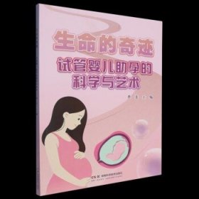 【正版新书】生命的奇迹 试管婴儿助孕的科学与艺术 湖南科学技术出版社9787571020934