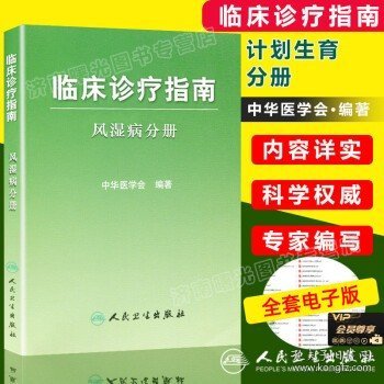 临床诊疗指南·风湿病分册