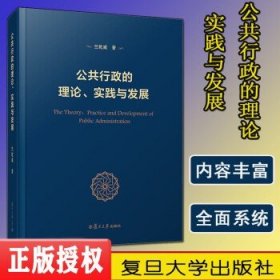 公共行政的理论、实践与发展