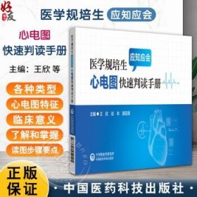 医学规培生应知应会心电图快速判读手册 王欣 谷丰 薛亚军主编 心电图临床 使读者知晓各种类型心电图特征 中国医药科技出版社王欣，谷丰，薛亚军
