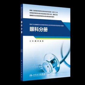 眼科分册(国家卫生健康委员会住院医师规范化培训规划教材配套精选习题集）