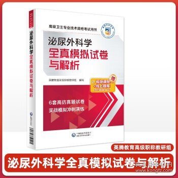 泌尿外科学全真模拟试卷与解析（高级卫生专业技术资格考试用书）