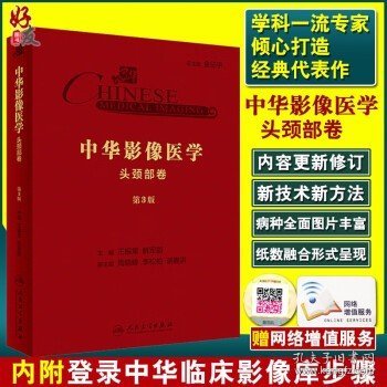 中华影像医学·头颈部卷