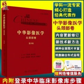 中华影像医学·头颈部卷