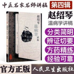 中医名家名师讲稿丛书·赵绍琴温病学讲稿