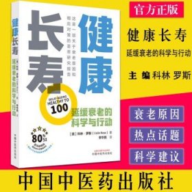 健康长寿 : 延缓衰老的科学与行动