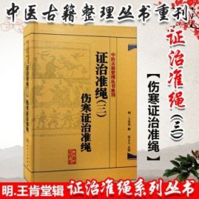 中医古籍整理丛书重刊·证治准绳（三）伤寒证治准绳