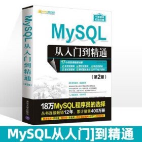 My SQL从入门到精通 第2版 明日科技 sql基础教程mysql数据库系统概论原理技术及应用sql server语言进阶教程入门大数据分析书籍