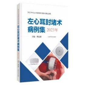 左心耳封堵术病例集 2023年 周达新 上海科学技术出版社