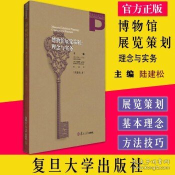 博物馆展览策划:理念与实务（博物馆研究书系） 陆建松 复旦大学出版社 9787309123401