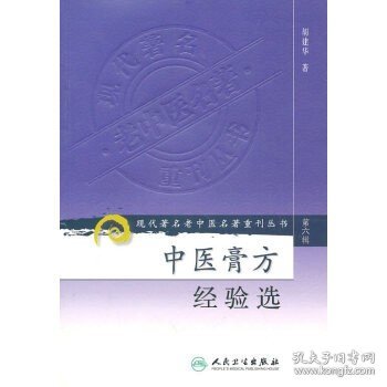 现代著名老中医名著重刊丛书（第六辑）·中医膏方经验选