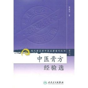 现代著名老中医名著重刊丛书（第六辑）·中医膏方经验选