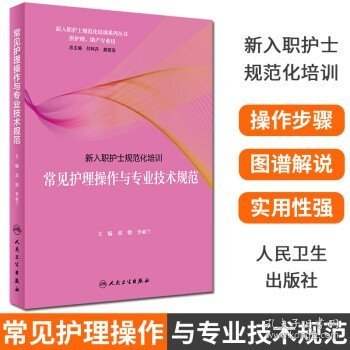 新入职护士规范化培训·常见护理操作与专业技术规范（培训教材）