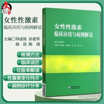 女性性激素临床应用与病例解读